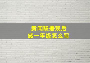 新闻联播观后感一年级怎么写