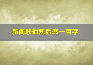 新闻联播观后感一百字