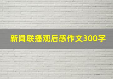 新闻联播观后感作文300字