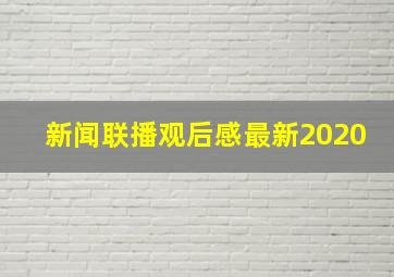 新闻联播观后感最新2020