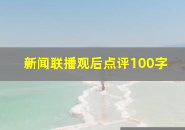 新闻联播观后点评100字