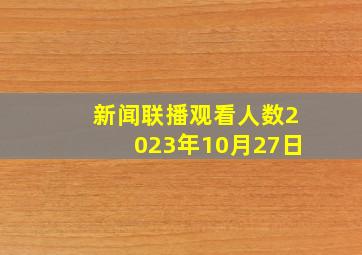 新闻联播观看人数2023年10月27日