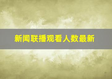 新闻联播观看人数最新