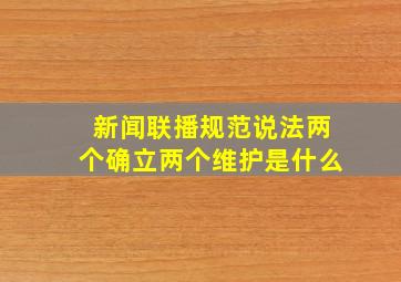 新闻联播规范说法两个确立两个维护是什么