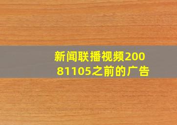 新闻联播视频20081105之前的广告