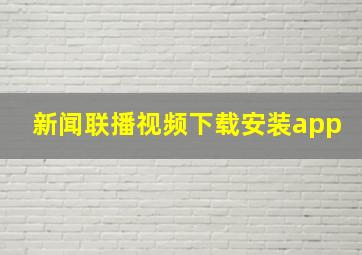 新闻联播视频下载安装app