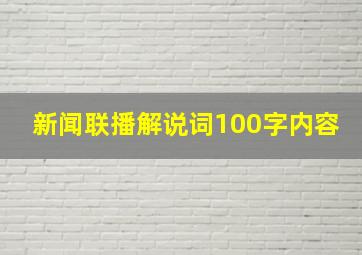 新闻联播解说词100字内容