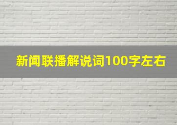 新闻联播解说词100字左右