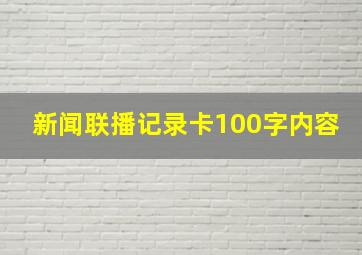 新闻联播记录卡100字内容