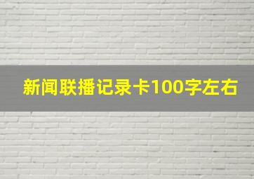 新闻联播记录卡100字左右