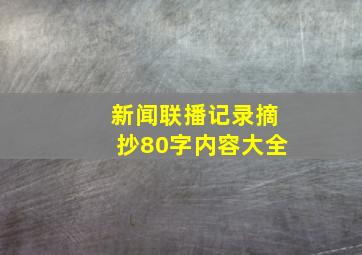 新闻联播记录摘抄80字内容大全