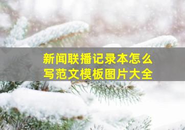 新闻联播记录本怎么写范文模板图片大全