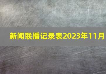 新闻联播记录表2023年11月