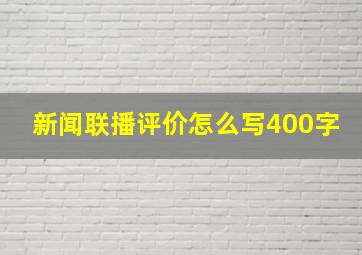 新闻联播评价怎么写400字