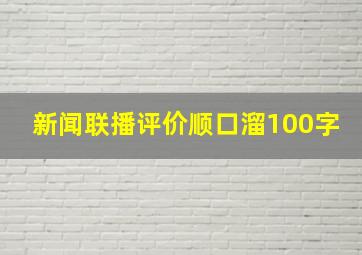 新闻联播评价顺口溜100字