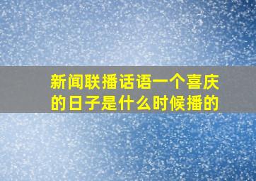 新闻联播话语一个喜庆的日子是什么时候播的