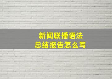 新闻联播语法总结报告怎么写