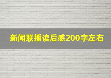 新闻联播读后感200字左右