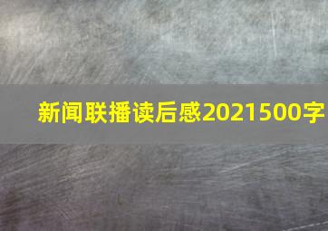 新闻联播读后感2021500字