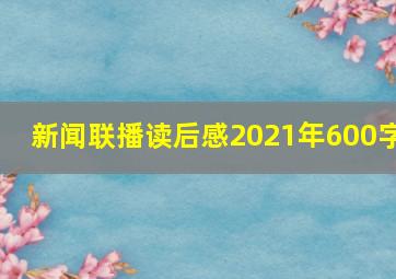 新闻联播读后感2021年600字