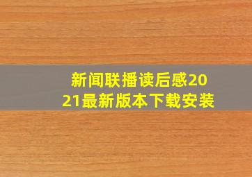 新闻联播读后感2021最新版本下载安装