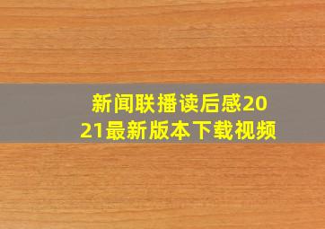 新闻联播读后感2021最新版本下载视频