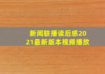 新闻联播读后感2021最新版本视频播放