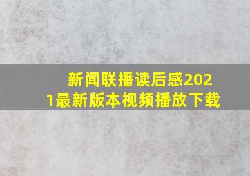 新闻联播读后感2021最新版本视频播放下载