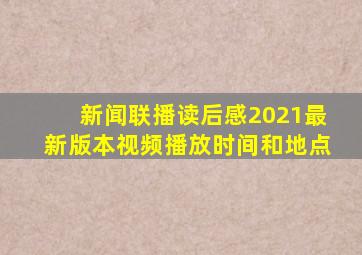 新闻联播读后感2021最新版本视频播放时间和地点