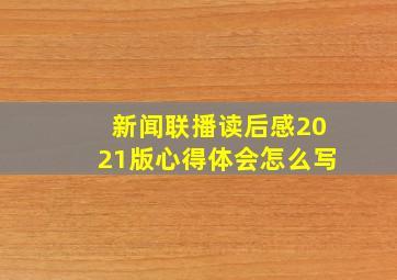 新闻联播读后感2021版心得体会怎么写