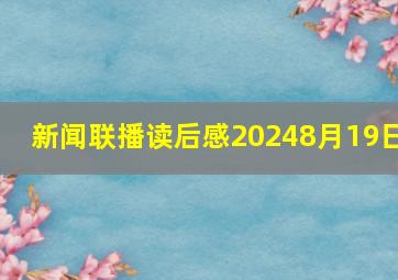 新闻联播读后感20248月19日