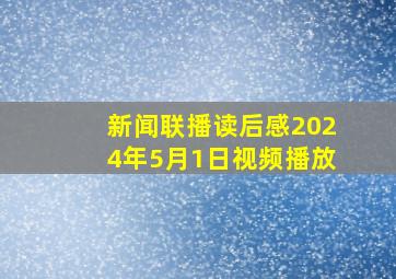 新闻联播读后感2024年5月1日视频播放