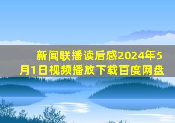 新闻联播读后感2024年5月1日视频播放下载百度网盘