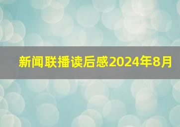 新闻联播读后感2024年8月