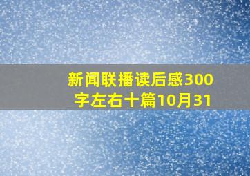 新闻联播读后感300字左右十篇10月31