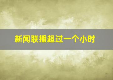 新闻联播超过一个小时