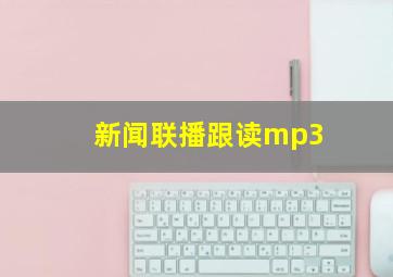 新闻联播跟读mp3