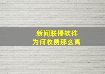 新闻联播软件为何收费那么高