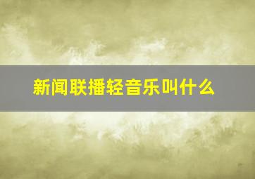 新闻联播轻音乐叫什么