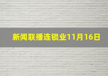 新闻联播连锁业11月16日