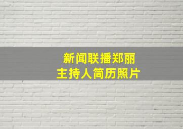 新闻联播郑丽主持人简历照片