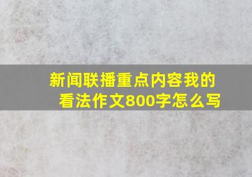 新闻联播重点内容我的看法作文800字怎么写