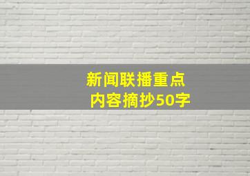 新闻联播重点内容摘抄50字