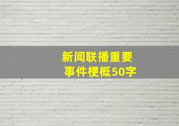 新闻联播重要事件梗概50字