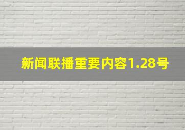 新闻联播重要内容1.28号