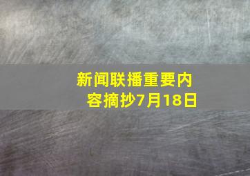 新闻联播重要内容摘抄7月18日