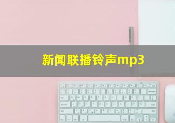 新闻联播铃声mp3