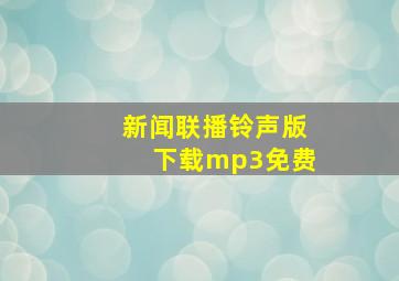 新闻联播铃声版下载mp3免费