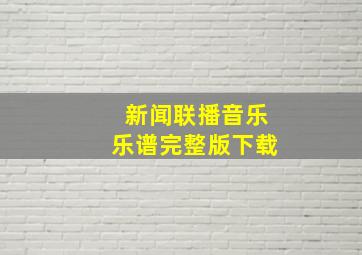 新闻联播音乐乐谱完整版下载