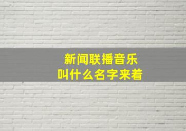 新闻联播音乐叫什么名字来着